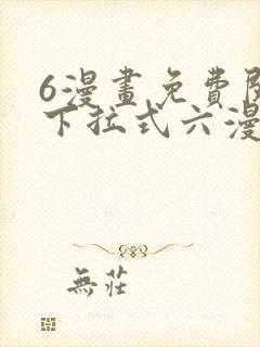 6漫画免费阅读下拉式六漫画