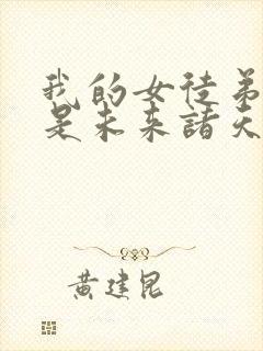 我的女徒弟们都是未来诸天大佬壁纸