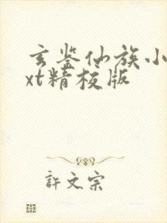 玄鉴仙族小说txt精校版