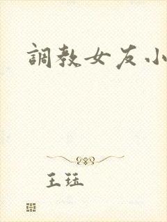 调教女友小说h