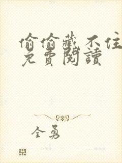 偷偷藏不住竹己免费阅读