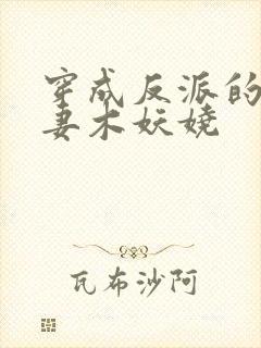 穿成反派的早亡妻木妖娆