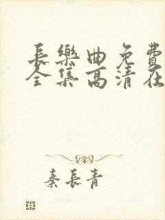 长乐曲免费观看全集高清在线