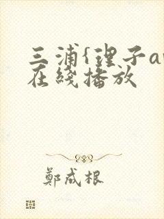 三浦{理子av在线播放封面