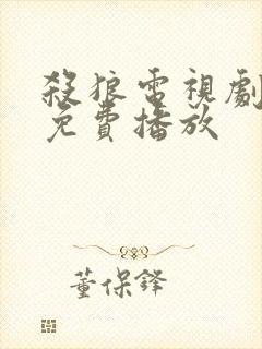 杀狼电视剧全集免费播放