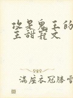 攻是鬼王的双男主甜宠文