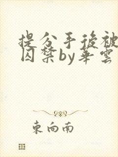 提分手后被男友囚禁by华云