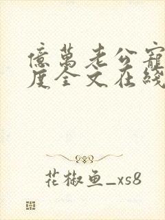 亿万老公宠妻无度全文在线阅读封面