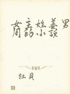 女主姓姜男主姓周的小说