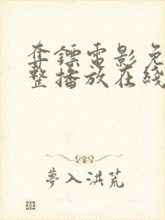 夺镖电影免费完整播放在线观看高清