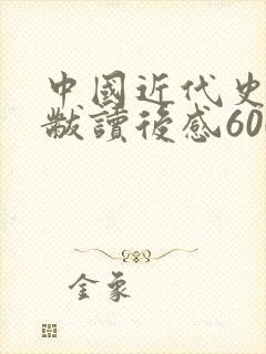 中国近代史蒋廷黻读后感600字