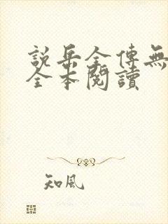 说岳全传无删减全本阅读