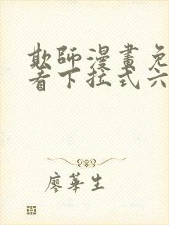 欺师漫画免费观看下拉式六漫画