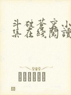 斗破苍穹小说全集在线阅读免费版