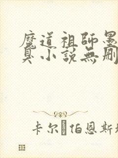 魔道祖师墨香铜臭小说无删减版