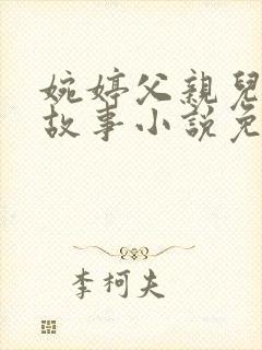 婉婷父亲儿媳的故事小说免费阅读