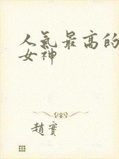 人气最高的国漫女神