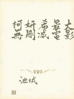 柯妍希最大尺度无删减电影