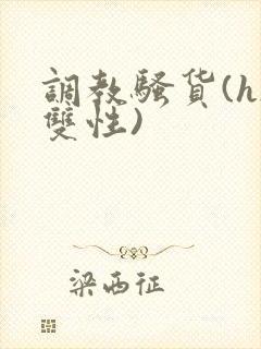 调教骚货(h/双性)