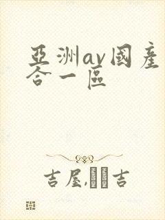 亚洲av国产综合一区