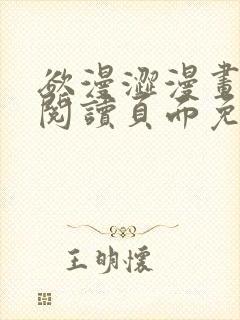 欲漫涩漫画在线阅读页面免费漫画入