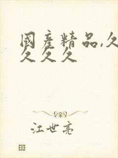 国产精品,久久久久久