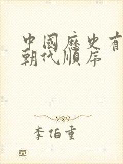 中国历史有哪些朝代顺序封面