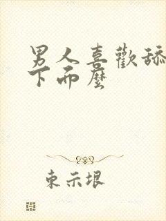 男人喜欢舔女人下面么