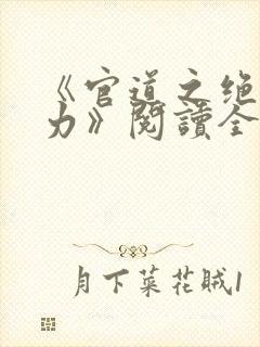 《官道之绝对权力》阅读全文