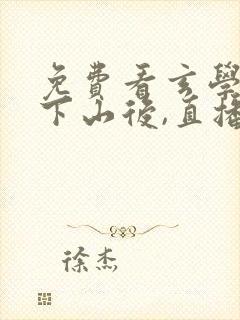 免费看玄学大佬下山后,直播算命爆红了