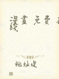 漫画 免费 在线