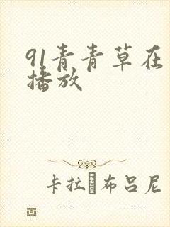 91青青草在线播放