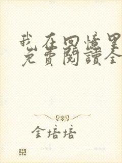 我在回忆里等你免费阅读全文