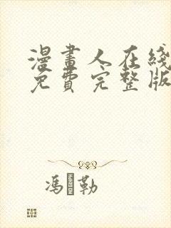 漫画人在线观看免费完整版漫画