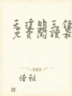 天琼明玉录全文免费阅读最新章节