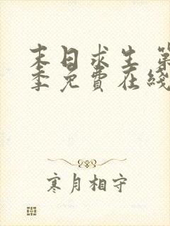 末日求生 第1季免费在线观看