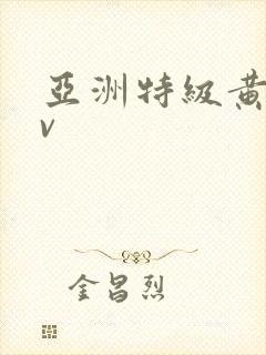 亚洲特级黄色av