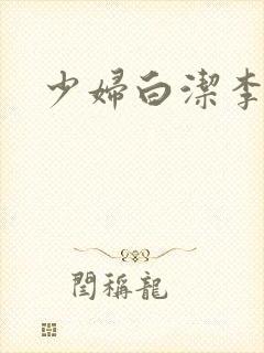 少妇白洁李明封面