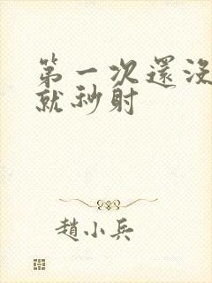 第一次还没进去就秒射