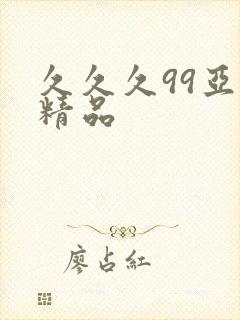 久久久99亚洲精品
