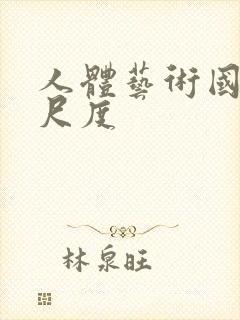 人体艺术国模大尺度