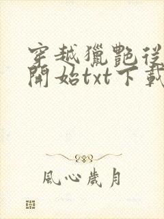 穿越猎艳从三国开始txt下载