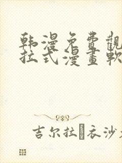 韩漫免费观看下拉式漫画软件