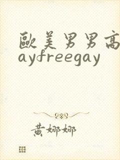 欧美男男高清gayfreegay