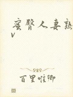 蜜臀人妻熟妇av