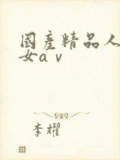 国产精品人妻熟女aⅴ