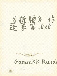 《折腰》作者:蓬莱客.txt