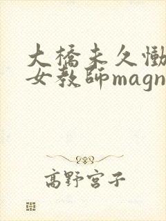 大桥未久恸哭の女教师magnet封面