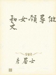 和女领导做爰h文