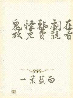 鬼怪韩剧在线播放免费观看16全集